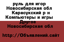 руль для игор - Новосибирская обл., Карасукский р-н Компьютеры и игры » Другое   . Новосибирская обл.